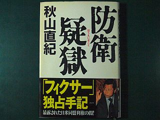 図1:防衛疑獄