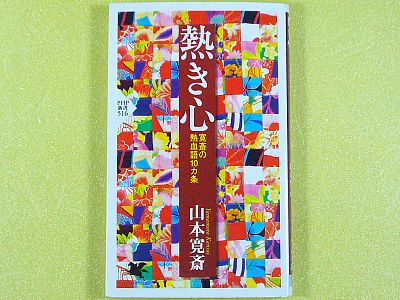 『熱き心』