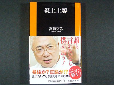 『炎上上等』