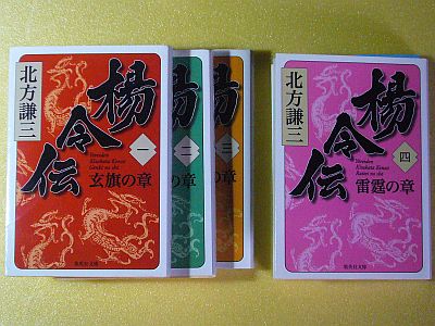 図1:楊令伝<4>