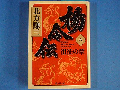 図1:楊令伝<六>